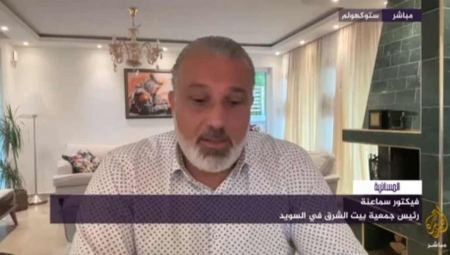 رئيس جمعية بيت الشرق بالسويد: لهذه الأسباب يجب تعديل قانون حرية التعبير في البلاد